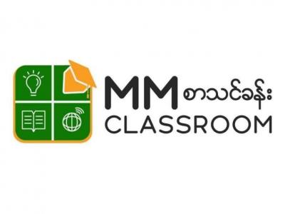 ခေတ်သစ်၊ စနစ်သစ်၊ ပညာရေးအသစ်အတွက် MMclassroom စာသင်ခန်း